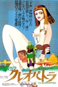 Клеопатра, королева секса (1970)