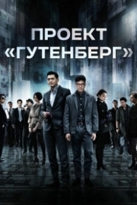 Постер Проект «Гутенберг» (Mou seung)