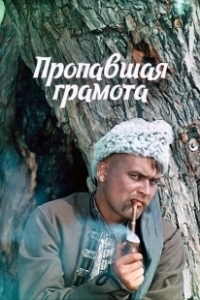 Постер Пропавшая грамота