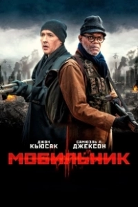 Мобильник (2023)