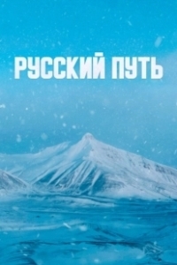 Постер Русский путь