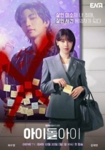 Адвокат айдола (2025)