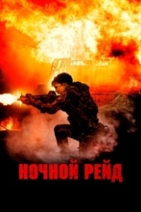 Постер Ночной рейд (Topakk)