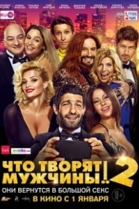Постер Что творят мужчины! 2