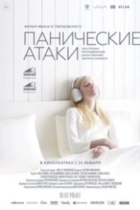 Постер Панические атаки