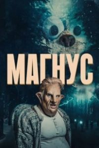 Постер Магнус (Magnus)