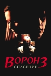 Постер Ворон 3: Спасение (The Crow: Salvation)