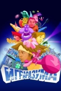 Постер Игра разума (Mind Game)
