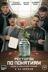 Постер Ресторан по понятиям. Фильм