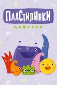 Постер Пластилинки. Циферки