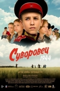 Постер Суворовец 1944