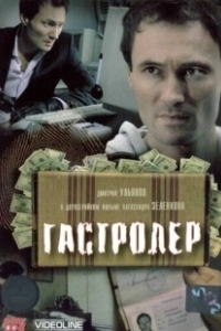 Постер Гастролер