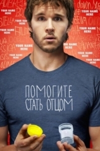 Постер Помогите стать отцом (Not Suitable for Children)