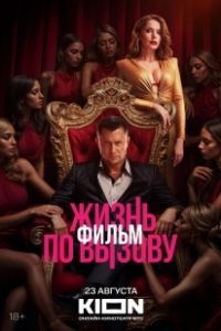 Жизнь по вызову. Фильм (2025)