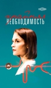 Постер Крайняя необходимость