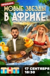 Постер Звёзды в Африке