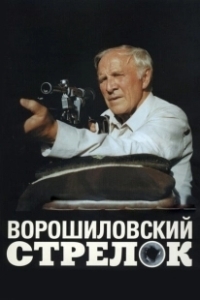 Постер Ворошиловский стрелок (Voroshilov's sharpshooter)
