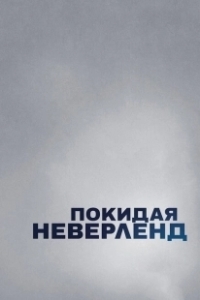Постер Покидая Неверленд (Leaving Neverland)