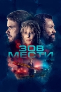 Постер Зов мести (What Remains)