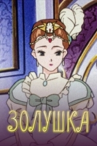 Постер Золушка (Cinderella Monogatari)