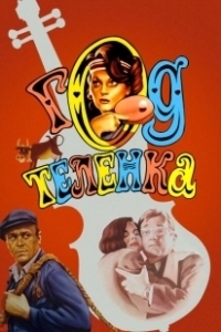Постер Год теленка