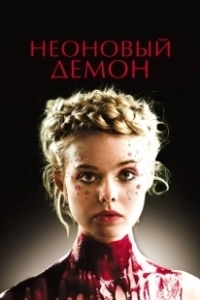 Постер Неоновый демон (The Neon Demon)