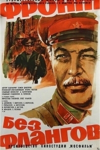 Постер Фронт без флангов