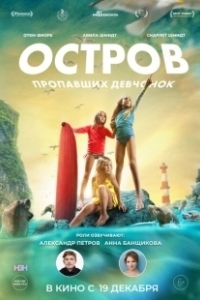 Остров пропавших девчонок (2022)