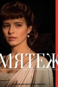 Постер Мятеж (The Mutiny)