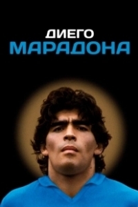 Диего Марадона (2019)