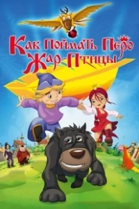 Постер Как поймать перо Жар-Птицы