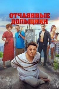 Постер Отчаянные дольщики