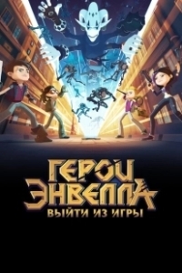 Постер Герои Энвелла: Выйти из игры (Heroes of the Galaxy)
