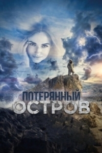 Потерянный остров	 (2019)