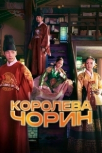 Постер Королева Чхорин (Cheorin wanghu)