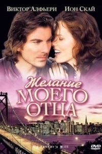 Желание моего отца (2009)