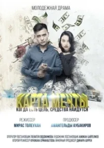 Карта мечты (2018)