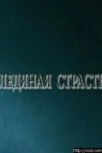Постер Ледяная страсть
