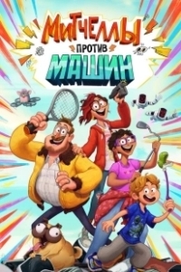 Постер Митчеллы против машин (Connected)