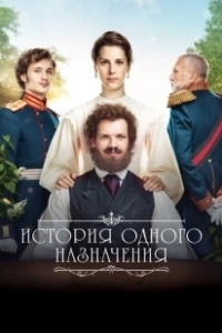 Постер История одного назначения