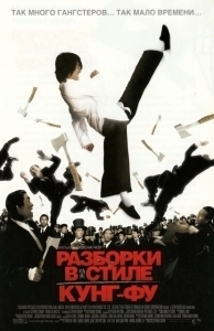 Постер Разборки в стиле кунг-фу (Kung Fu Hustle)