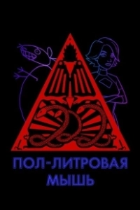 Пол-литровая мышь (2005)