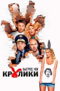 Постер Быстрее, чем кролики