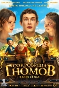 Постер Сокровища гномов (Sokrovishcha gnomov)