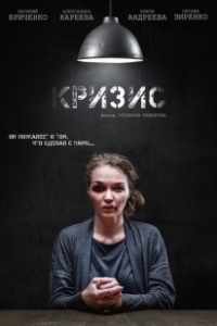 Постер Кризис