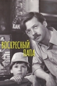 Постер Воскресный папа