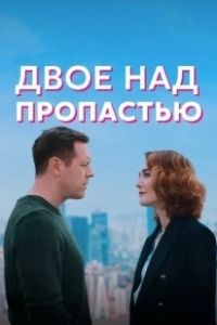Постер Двое над пропастью