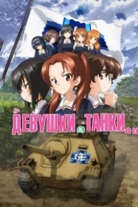 Постер Девушки и танки: Финал -01 (Girls und Panzer das Finale)