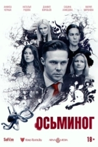 Постер Осьминог