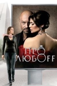 Постер Про любоff